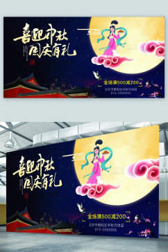中秋节国庆活动展板