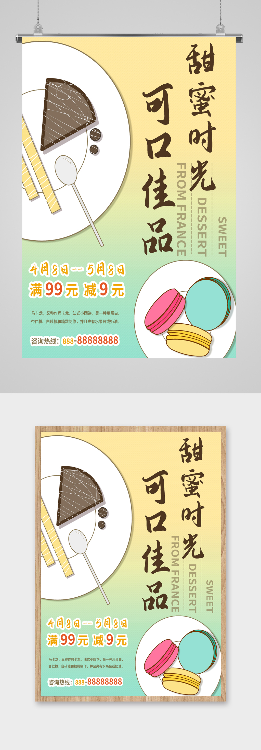 美味马卡龙宣传海报素材