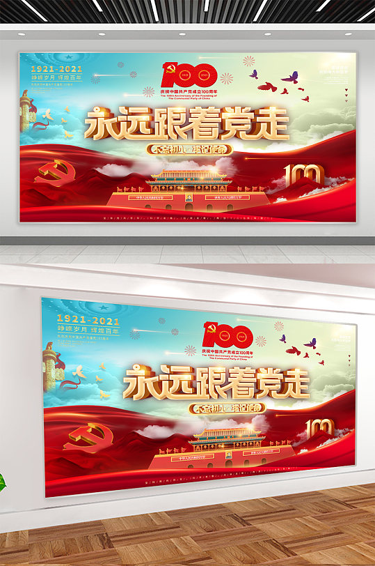 永远跟党走不忘初心展板