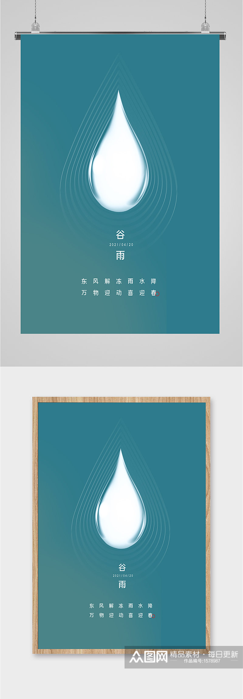 谷雨节气简约水滴海报素材
