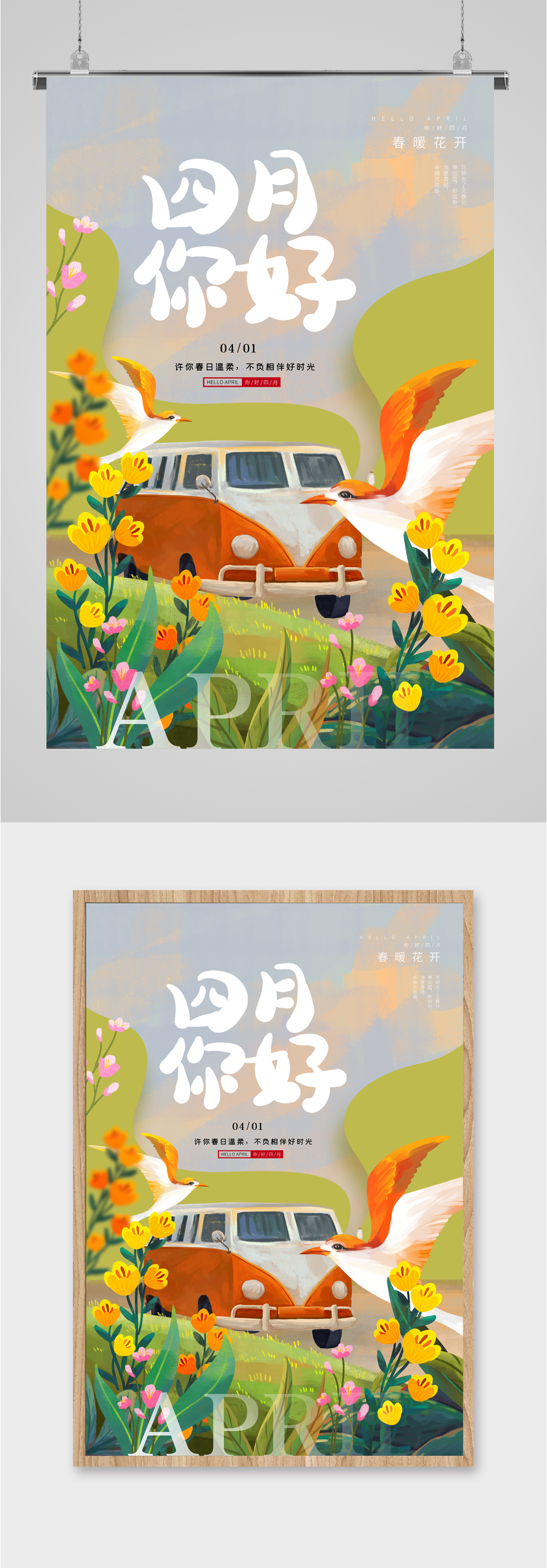 四月你好美景插画海报素材