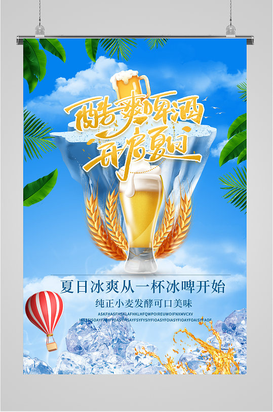 夏日冰爽啤酒海报-众图网