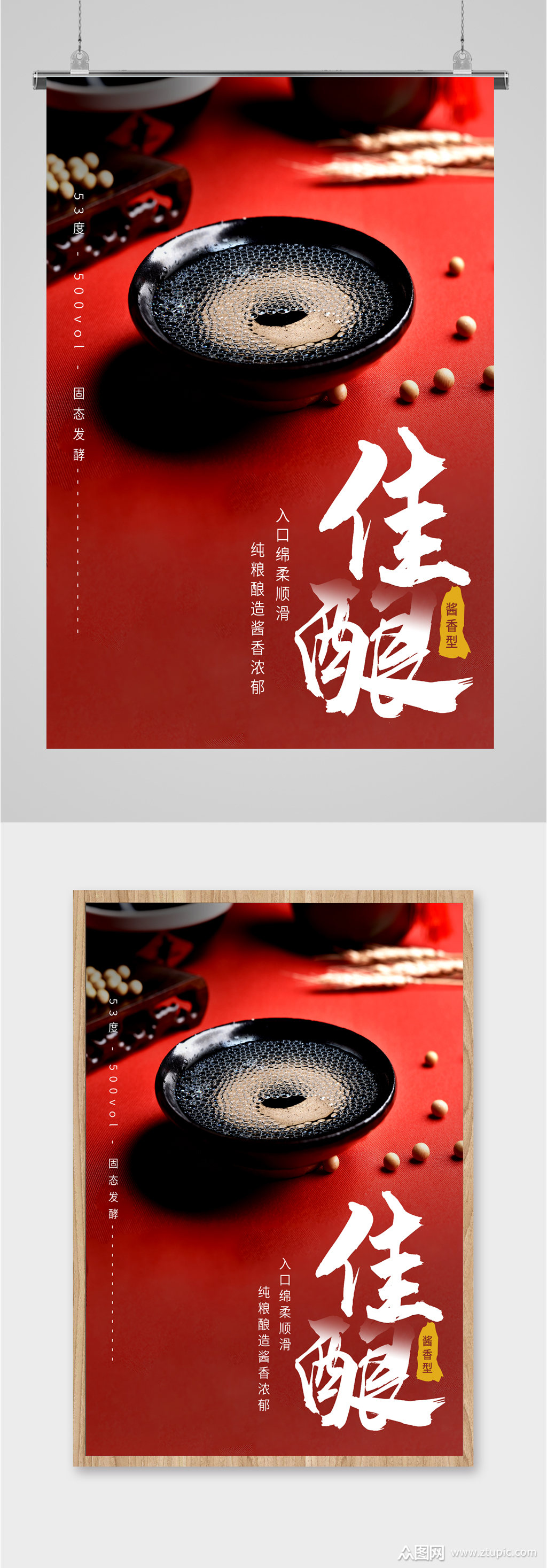 佳酿酱香型白酒海报素材