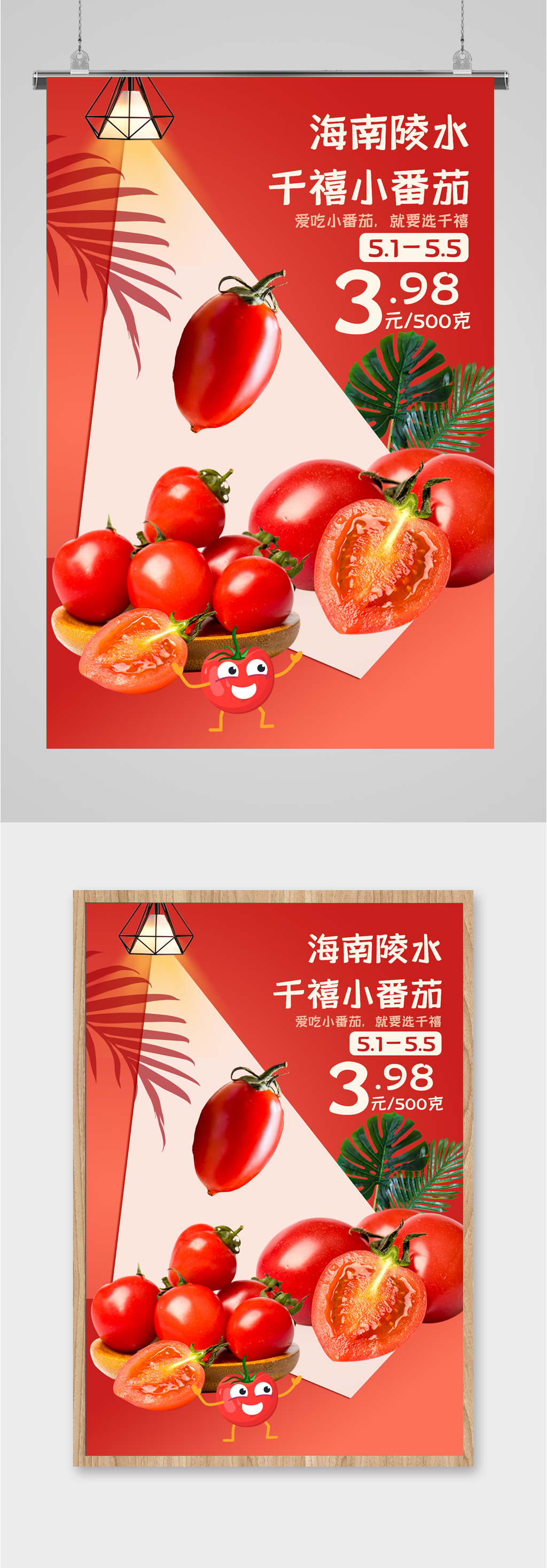 千禧小番茄宣传海报素材