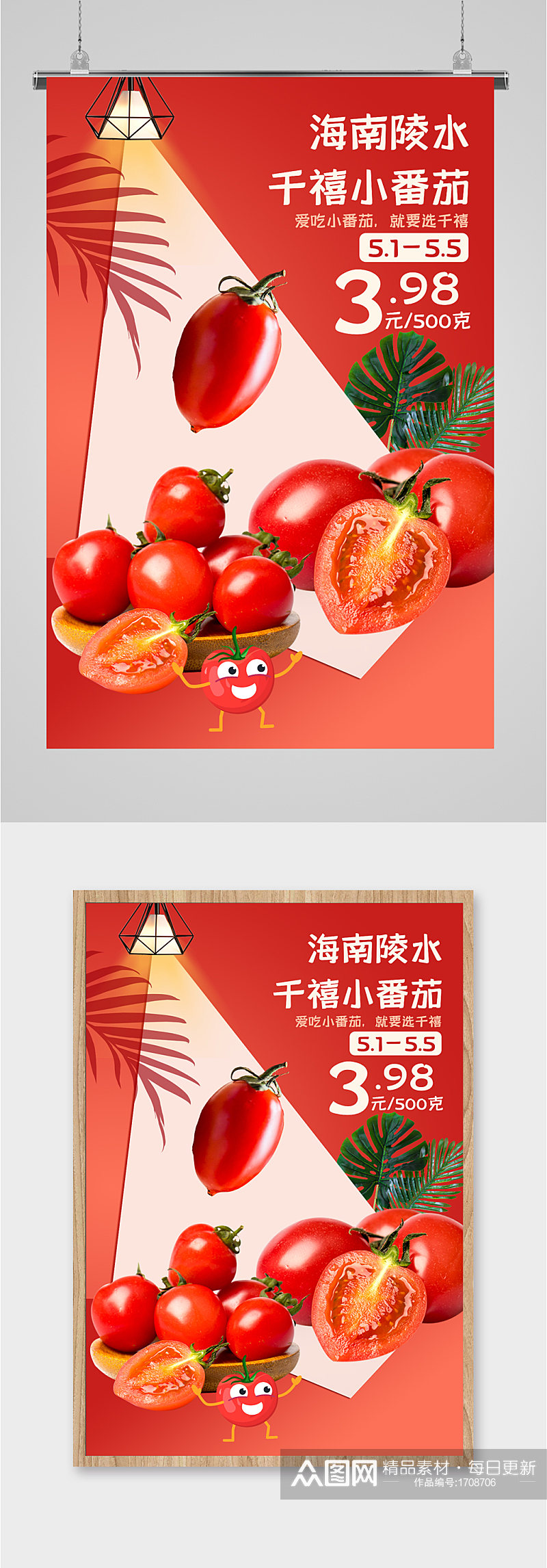 千禧小番茄宣传海报素材
