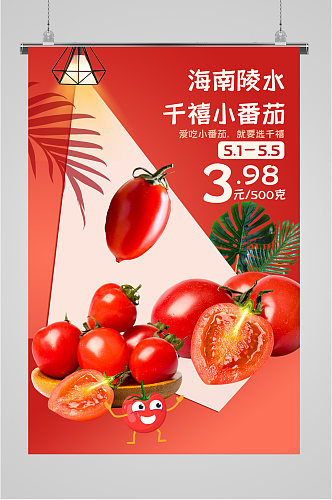 千禧小番茄宣传海报