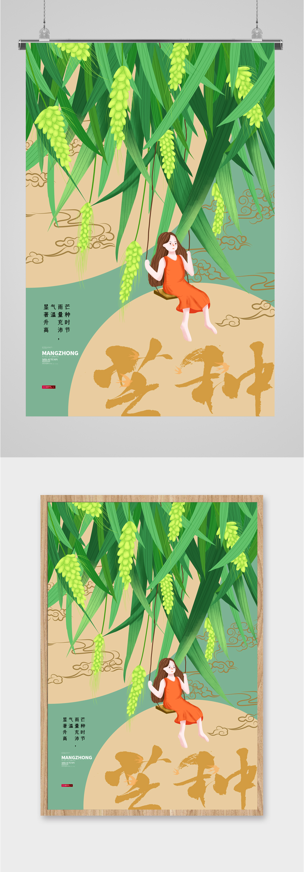 芒种节气简约绿色海报素材
