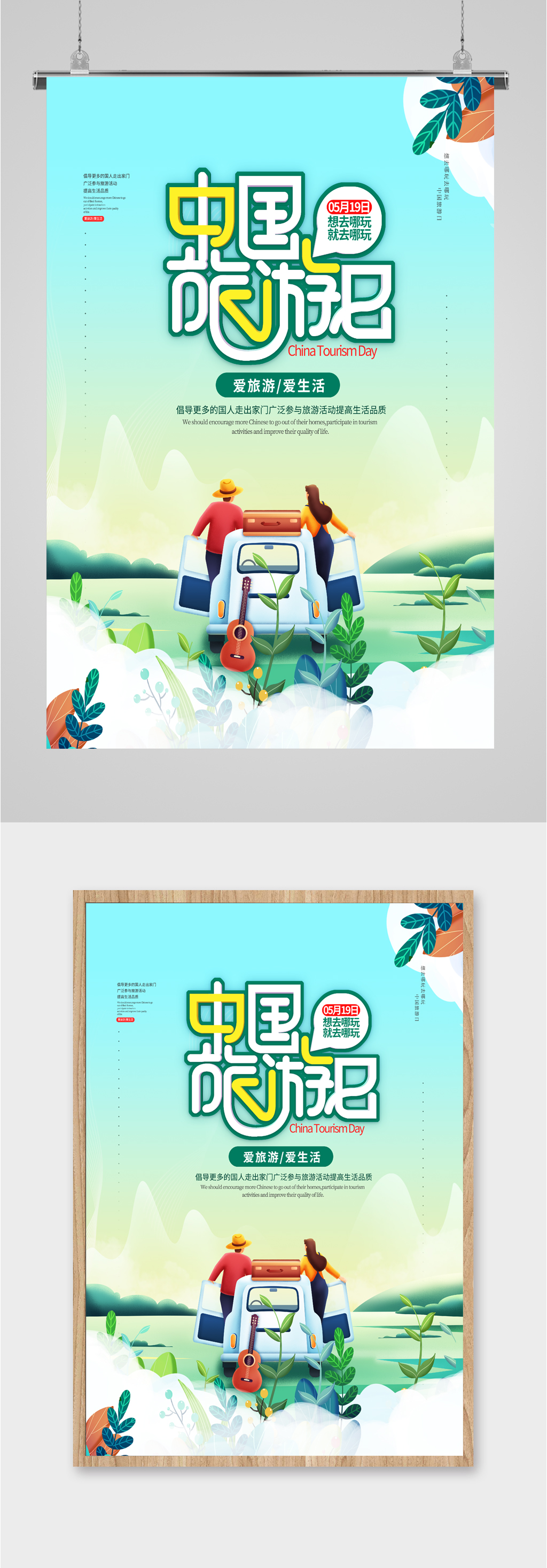 中国旅游日 出行海报素材