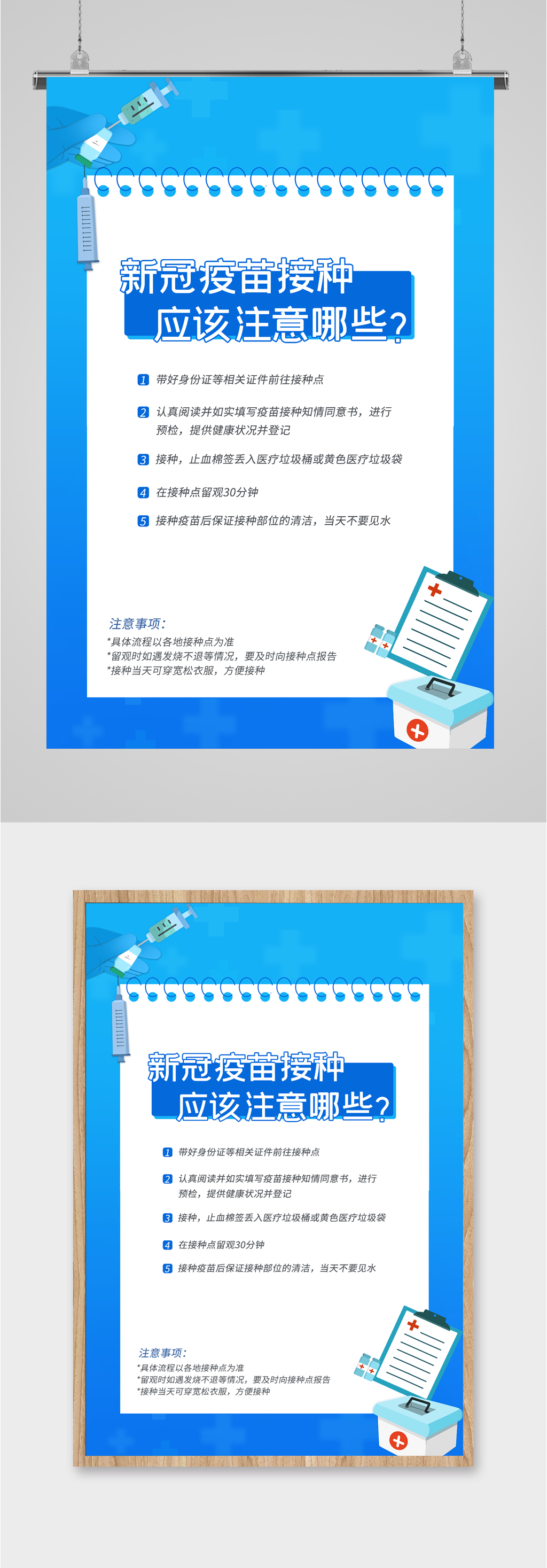 信管疫苗接种注意事项海报素材