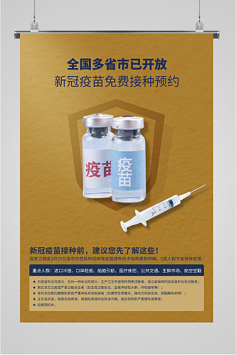 预约接种新冠疫苗宣传语海报