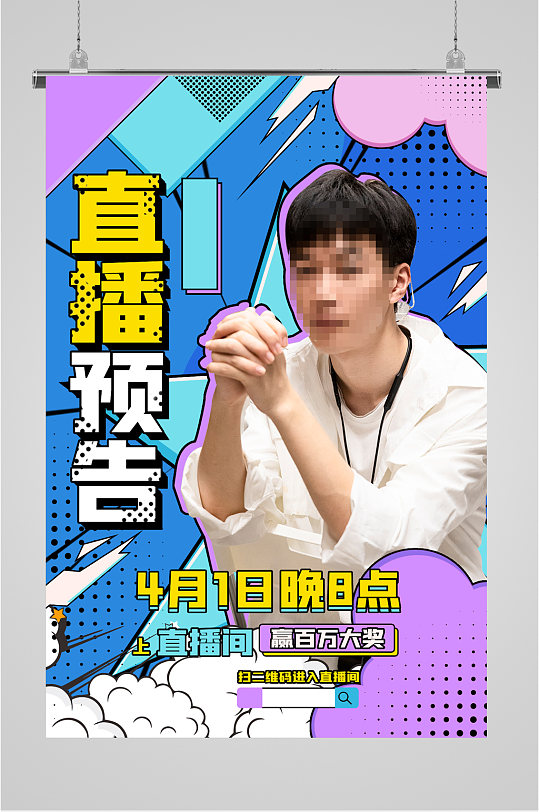 帅气男孩直播预告海报