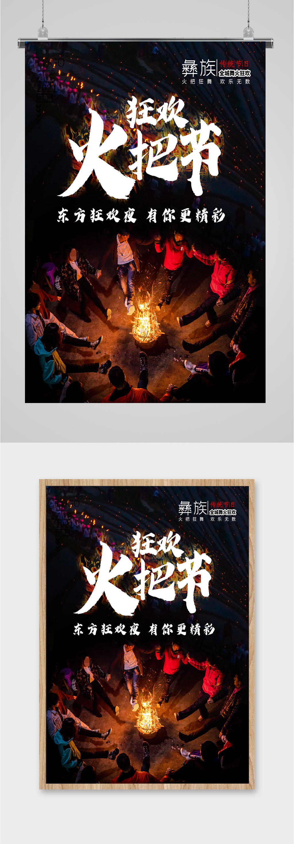 狂欢火把节畅玩海报素材