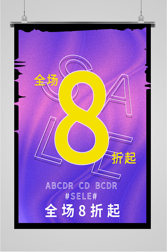 折扣促销8折海报