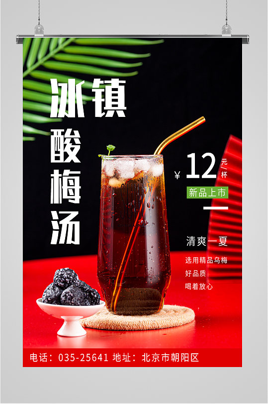 冰镇酸梅汤冷饮海报-众图网