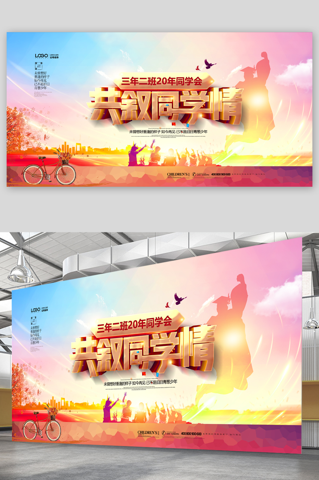 同学聚会活动展板素材