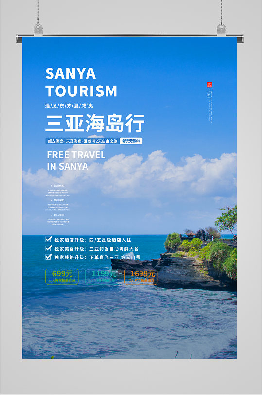 三亞游玩海邊攝影海報(bào)