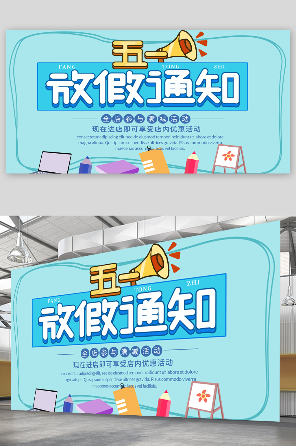 五一活动促销优惠展板素材