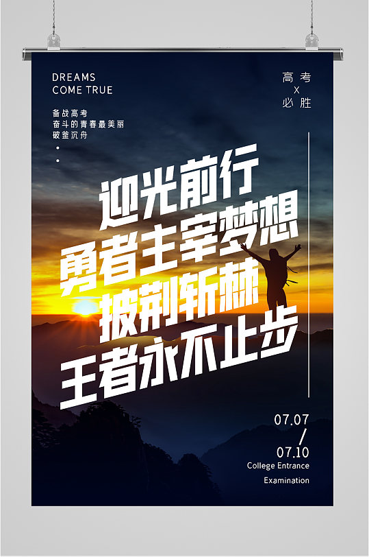 披荆斩棘高考加油励志海报