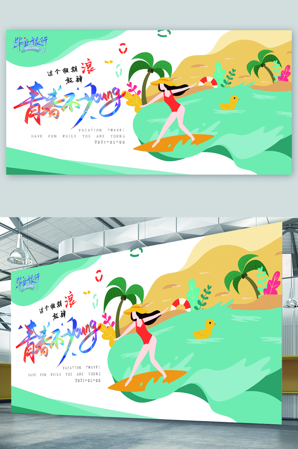 简约清新毕业旅行展板素材