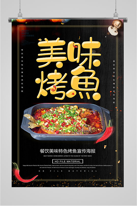 美味烤鱼宣传海报