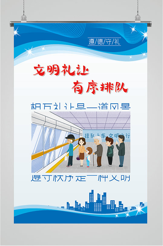 文明礼让有序排队海报