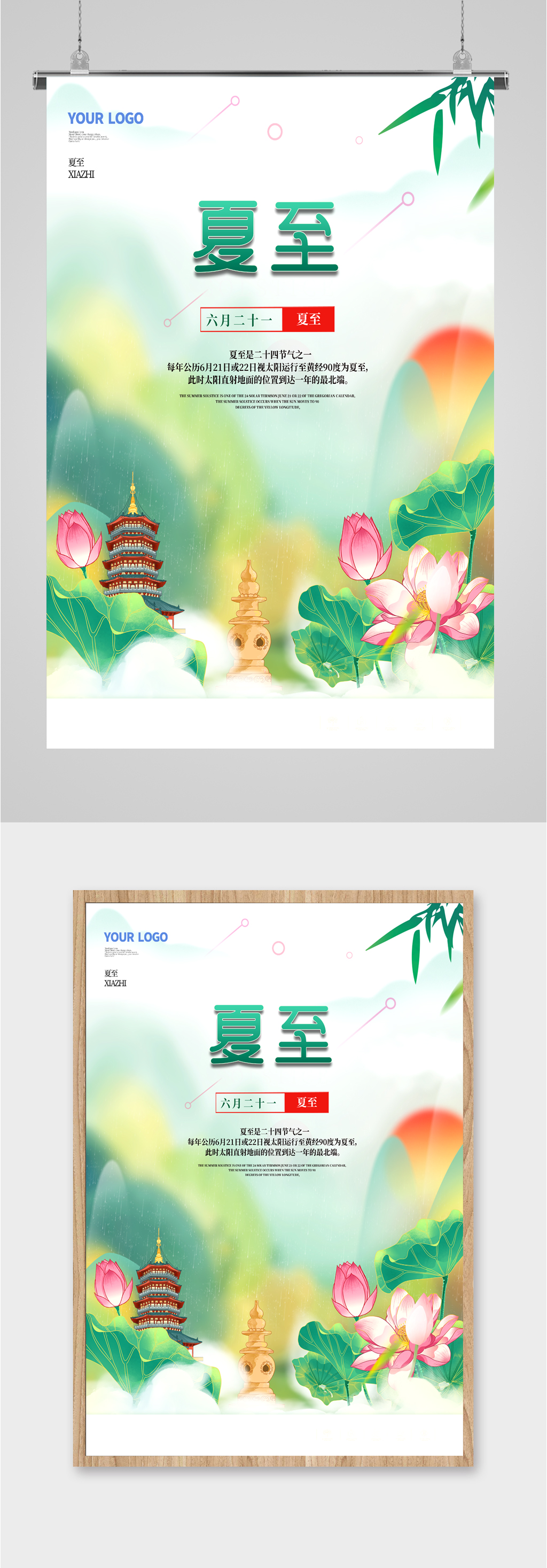 夏至节气清新简约海报素材