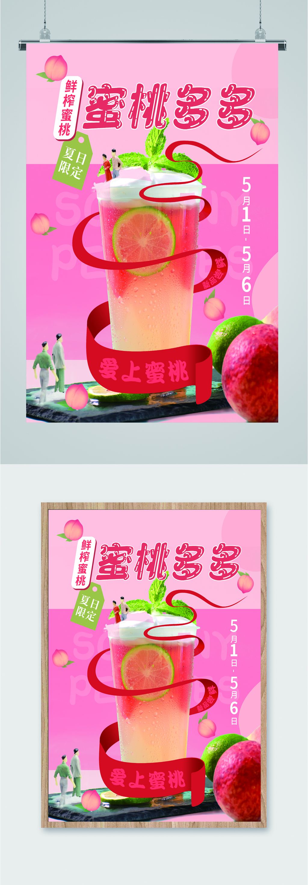 蜜桃饮品夏日冷饮海报素材