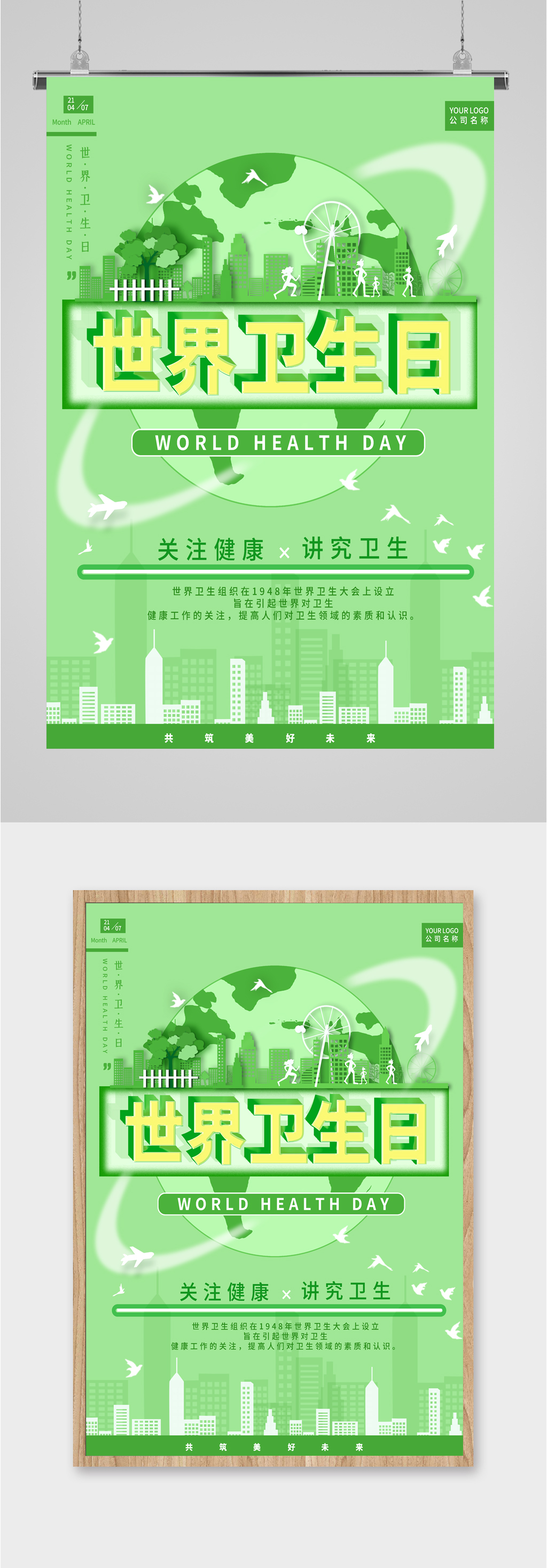 世界卫生日清新海报素材
