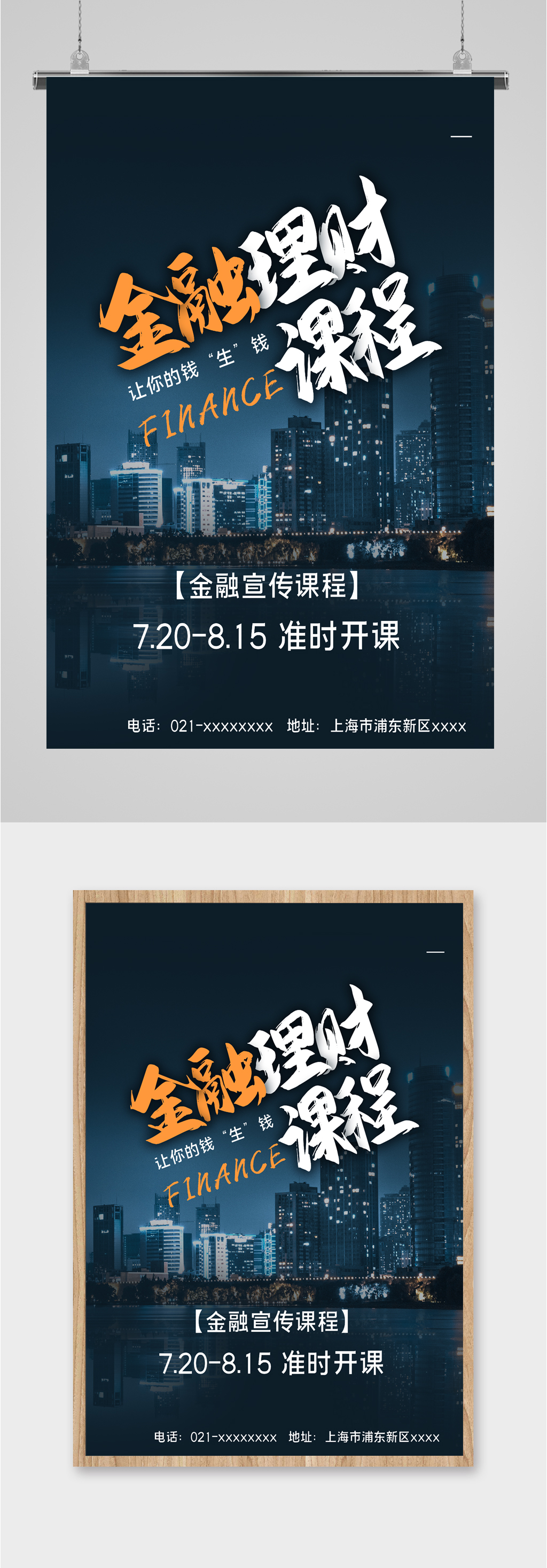 金融课程理财海报素材