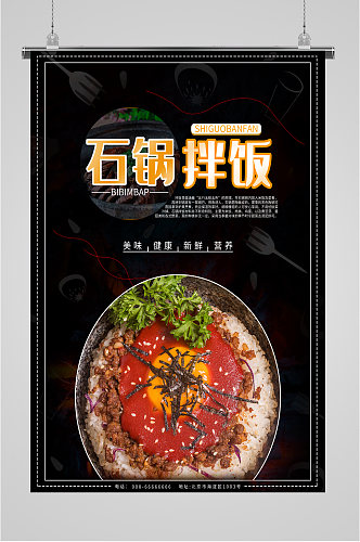 美味石锅拌饭海报