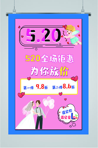 520全场优惠粉色海报