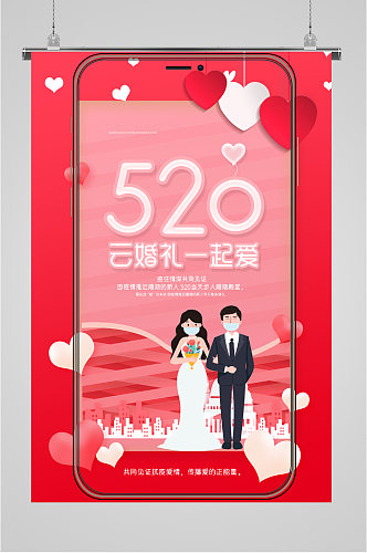 520情侣爱情手机壁纸海报
