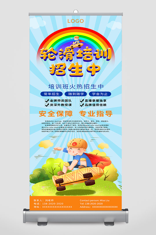 轮滑培训招生易拉宝