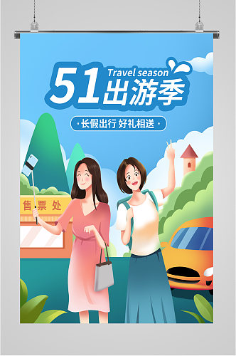 51出游季旅行海报
