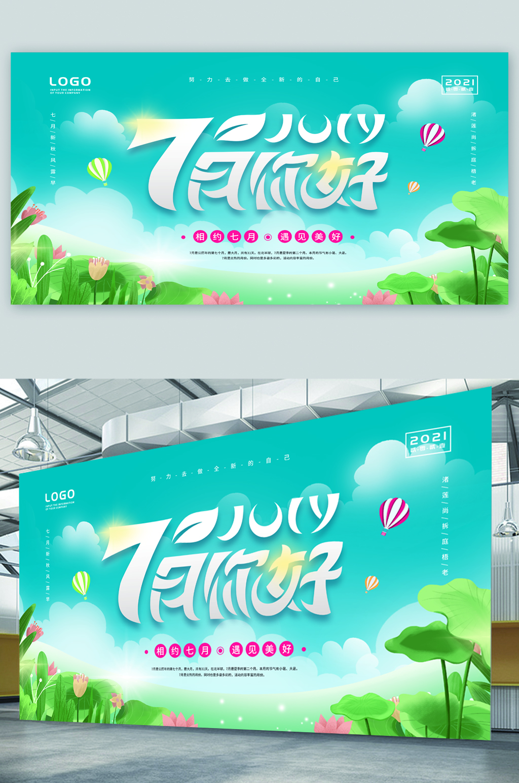 七月你好清新简约展板素材