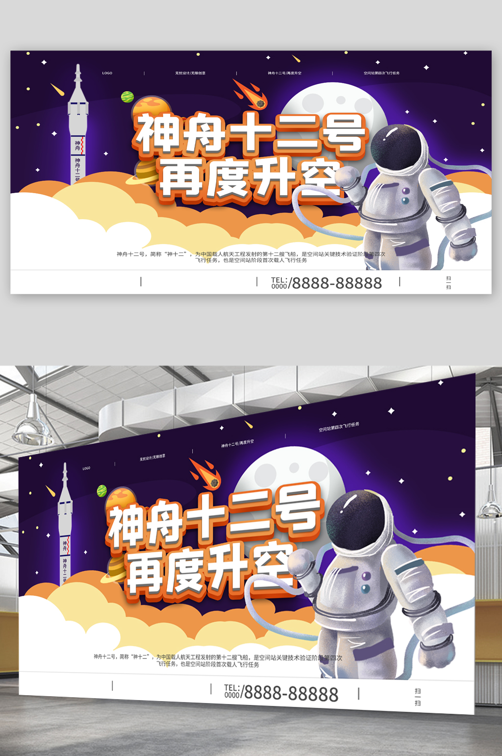 神州十二号升空展板素材