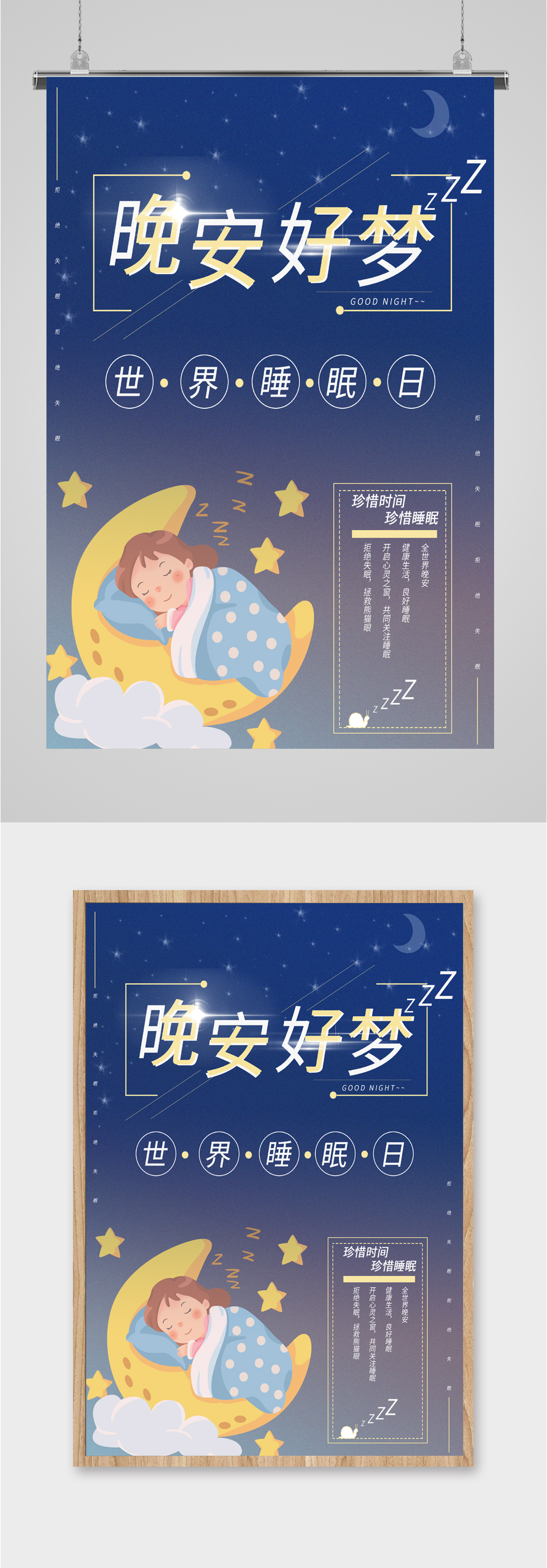 晚安好梦插画海报素材