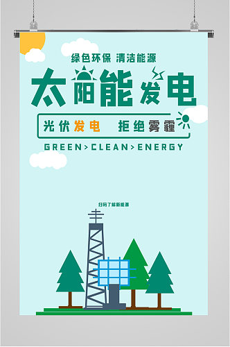 太阳能发电绿色环保海报