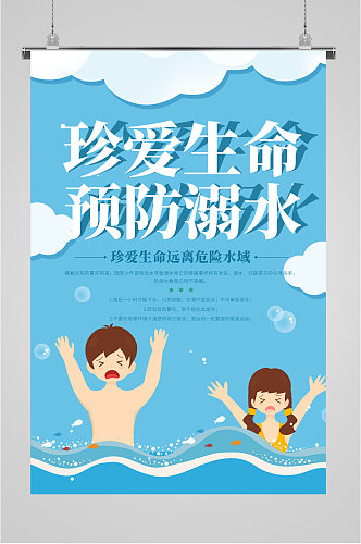 预防溺水公益宣传海报