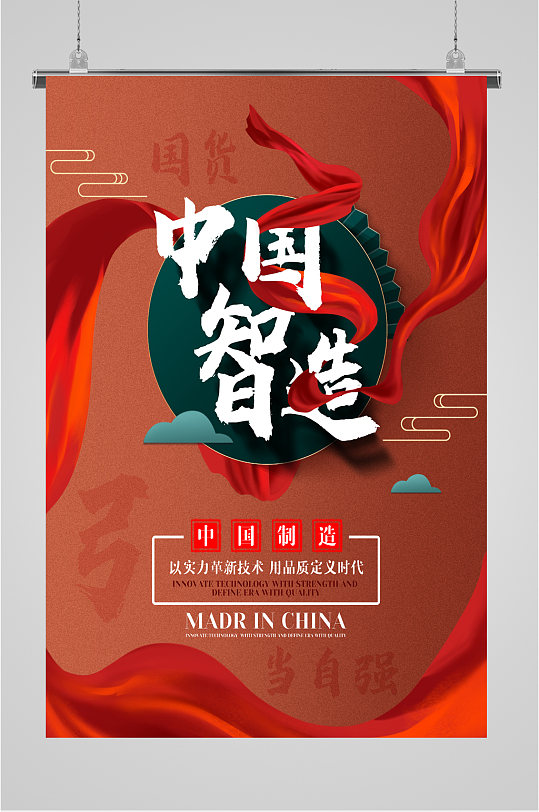 中国制造国货当自强大气海报