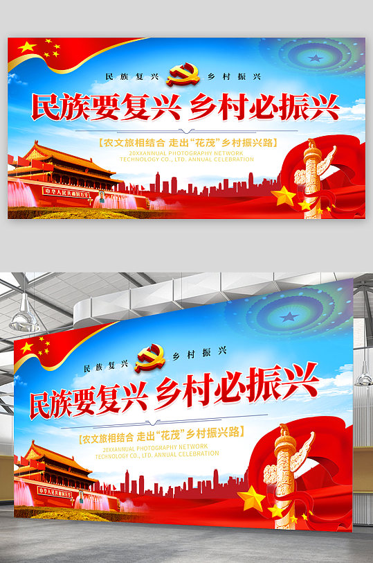 民族復(fù)興鄉(xiāng)村振興展板