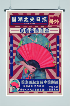 国潮崛起中国制造海报