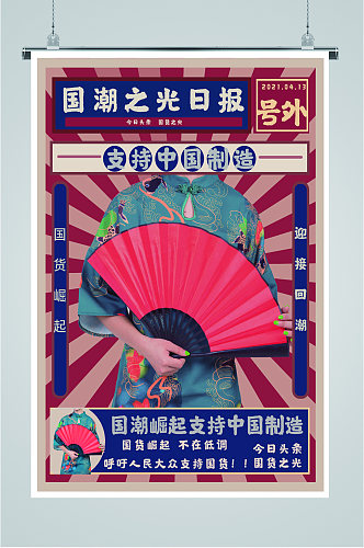 国潮崛起中国制造海报