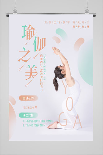 瑜伽运动塑形海报