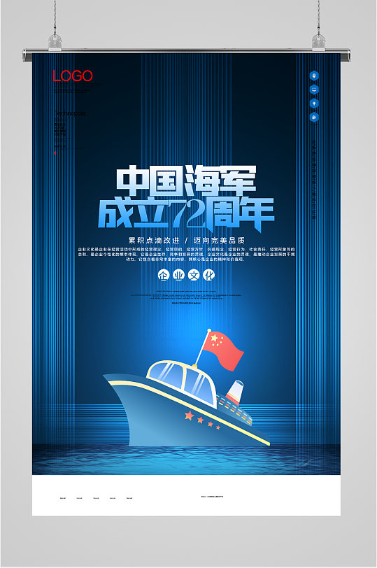 中国海军成立72周年蓝色海报