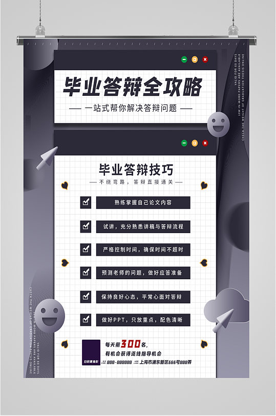 毕业答辩会攻略海报