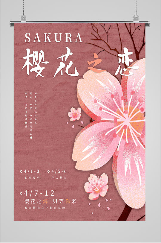 粉色樱花之恋海报