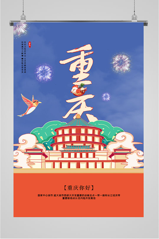 重庆旅游插画介绍海报