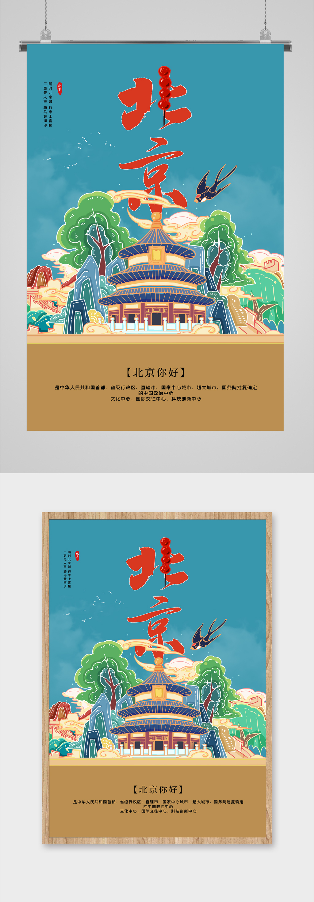 北京旅游插画介绍海报