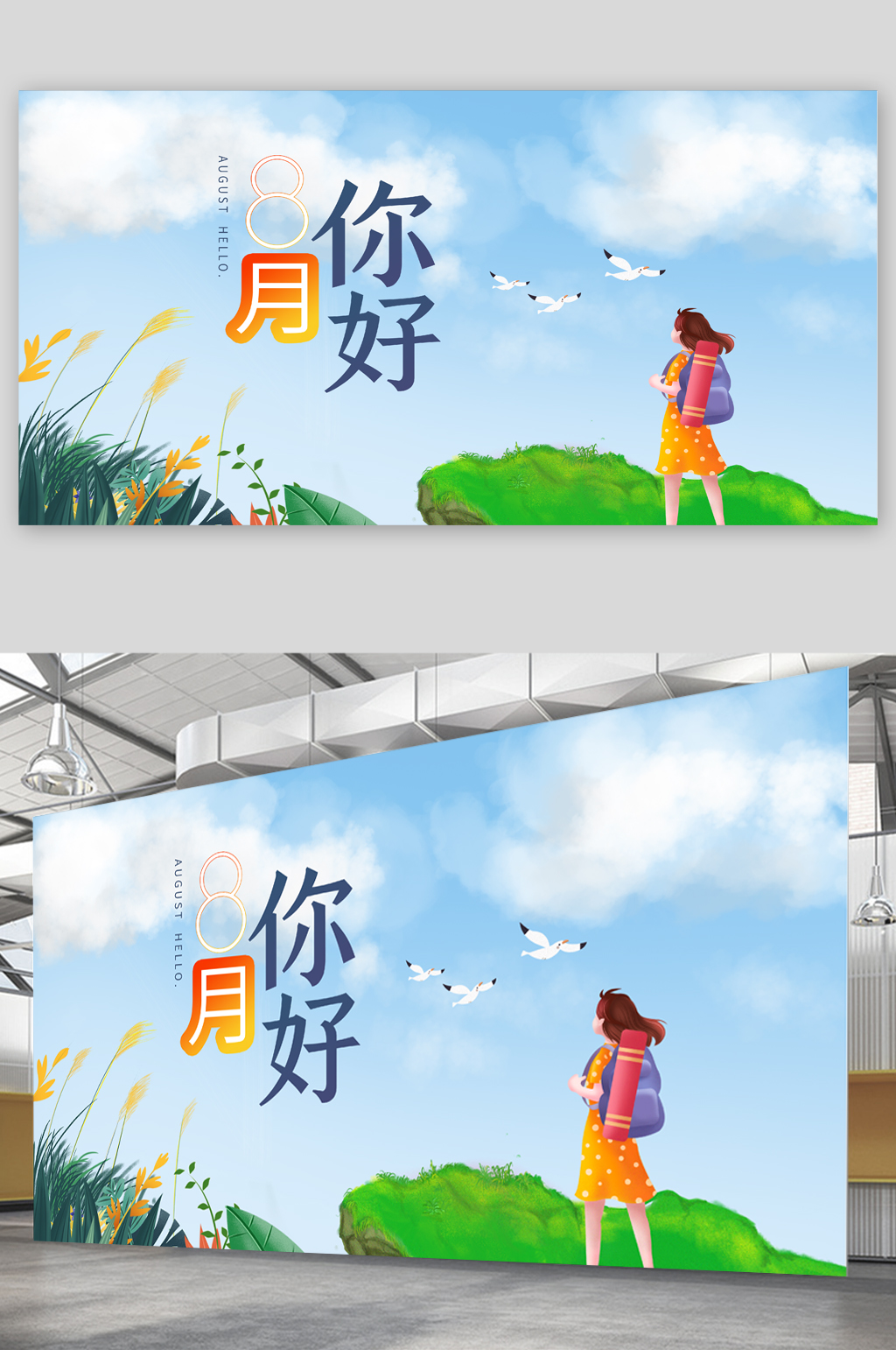 八月你好清新插画展板素材